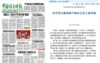 花藝項(xiàng)目基地落戶湖北生態(tài)工程學(xué)院 開啟花藝工程新篇章